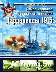 Дарданеллы 1915: Самое кровавое поражение Черчилля