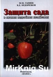 Защита сада в личных подсобных хозяйствах. Справочник садовода