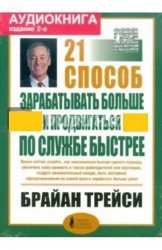 21 способ как зарабатывать больше (Аудиокнига)