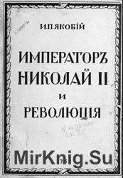 Император Николай II и революция