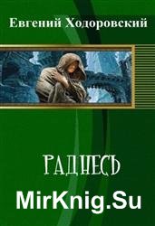 Раднесь