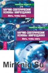 Научно-эзотерические основы мироздания. Жить, чтобы знать. Книга 1-2