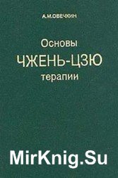 Основы Чжень-Цзю терапии