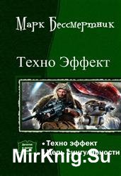 Техно Эффект. Дилогия в одном томе