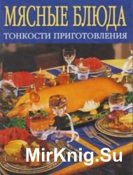 Мясные блюда. Тонкости приготовления