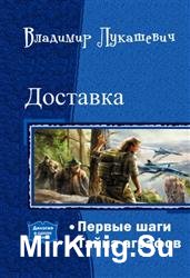 Доставка. Дилогия в одном томе