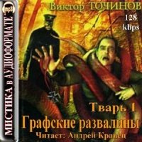 Тварь 1. Графские развалины (аудиокнига)