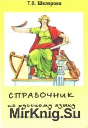 Справочник по русскому языку для школьников и абитуриентов