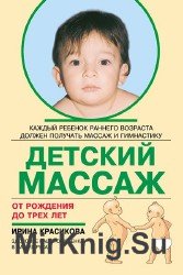 Детский массаж. Массаж и гимнастика для детей от рождения до трех лет