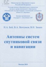 Антенны систем спутниковой связи и навигации