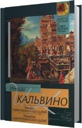 Замок скрестившихся судеб. Таверна скрестившихся судеб (Аудиокнига)