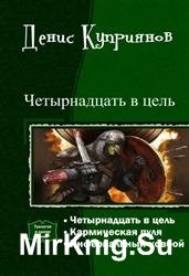 Четырнадцать в цель. Трилогия в одном томе