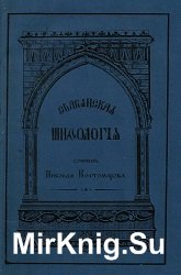 Славянская мифология