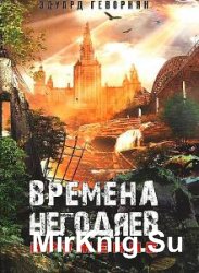 Геворкян Эдуард. Сборник сочинений (33 книги)