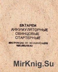 Батареи аккумуляторные свинцовые стартерные. Инструкция по эксплуатации