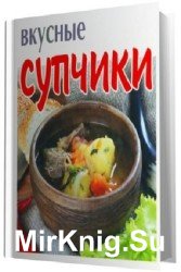 Вкусные супчики