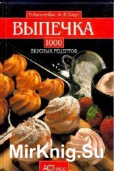 Выпечка. 1000 вкусных рецептов