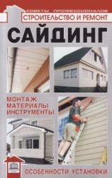 Сайдинг: монтаж, материалы, инструменты, установка