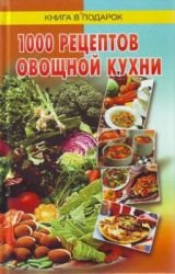 1000 рецептов овощной кухни