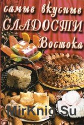 Самые вкусные сладости Востока