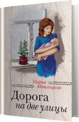 Дорога на две улицы (Аудиокнига)