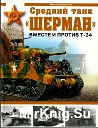 Средний танк «Шерман». Вместе и против Т-34