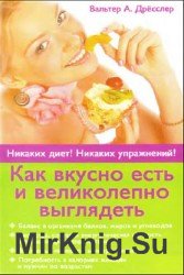 Как вкусно есть и великолепно выглядеть