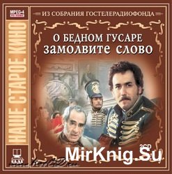 О бедном гусаре замолвите слово. Сборник  (Аудиокнига)