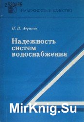 Надежность систем водоснабжения