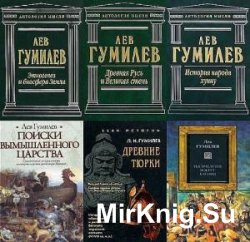 Гумилёв Лев. Сборник произведений (126 книг)