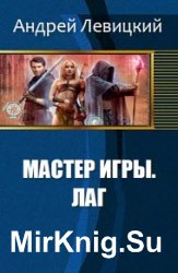 Мастер игры. Лаг