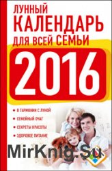 Лунный календарь для всей семьи. 2016 год