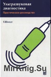 Ультразвуковая диагностика. Практическое руководство