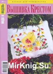 Мода и модель. Вышивка крестом №6 2013