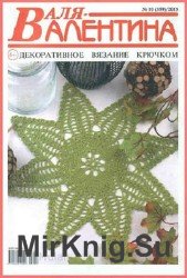 Валя - Валентина №10 2015