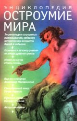 Остроумие мира. Энциклопедия