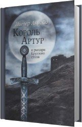 Король Артур и рыцари Круглого Стола (Аудиокнига)