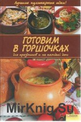 Готовим в горшочках для праздников и на каждый день