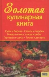 Золотая кулинарная книга