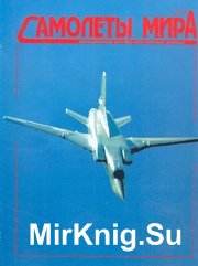 Самолеты мира - 1998 01 (15)