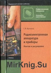 Радиоэлектронная аппаратура и приборы. Монтаж и регулировка