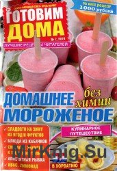 Готовим дома №7, 2016. Домашнее мороженое без химии.