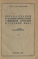 Борьба славян и народов Прибалтики с немецкой агрессией в средние века