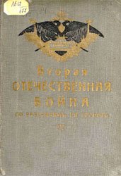 Вторая отечественная война по рассказам ее героев. Т. 1