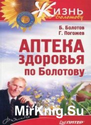 Аптека здоровья по Болотову (Аудиокнига)