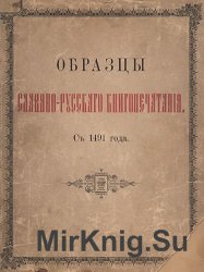 Образцы славяно-русского книгопечатания с 1491 года