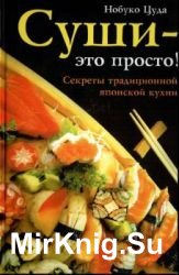 Суши - это просто! Секреты традиционной японской кухни