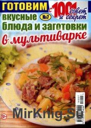 Готовим с 1001 совет и секрет №7 2016. Вкусные блюда и заготовки в мультиварке.