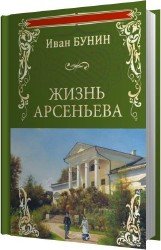 Жизнь Арсеньева (Аудиокнига)