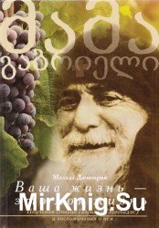  Ваша жизнь - это моя жизнь. Поучения старца Гавриила (Ургебадзе) и воспоминания о нём